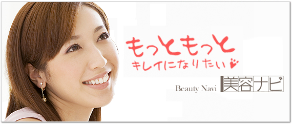 美容情報サイトの『美容ナビ』では美容院（美容室）、エステ、マッサージ、リフレクソロジーなど、美容に役立つ情報を名古屋、東海を中心に発信中です。